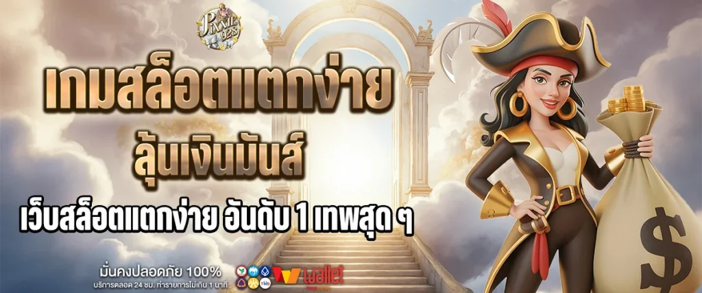 เกมสล็อตแตกง่าย